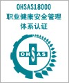 OHSAS18000职业健康与安全认证